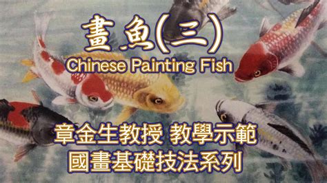 魚 畫|章金生教授 國畫教學示範: 畫魚(四) 畫幅魚樂圖: 金魚, 魚的變化畫。